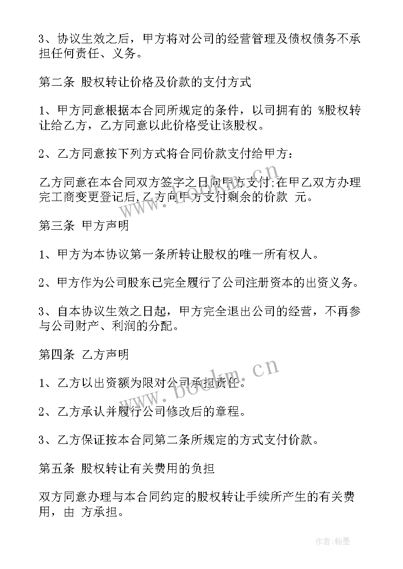 最新标准股权转让协议书(优质5篇)