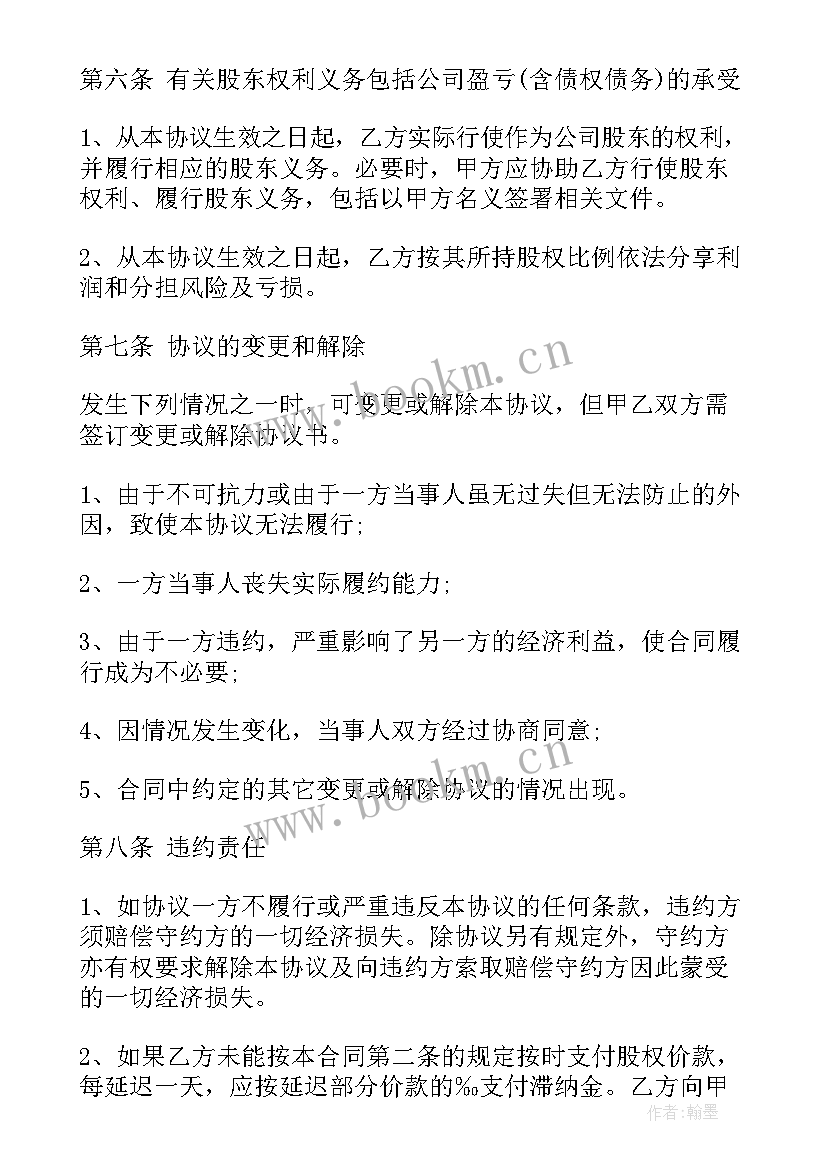 最新标准股权转让协议书(优质5篇)