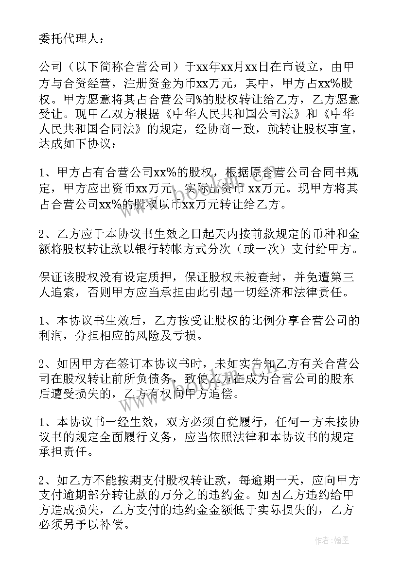 最新标准股权转让协议书(优质5篇)