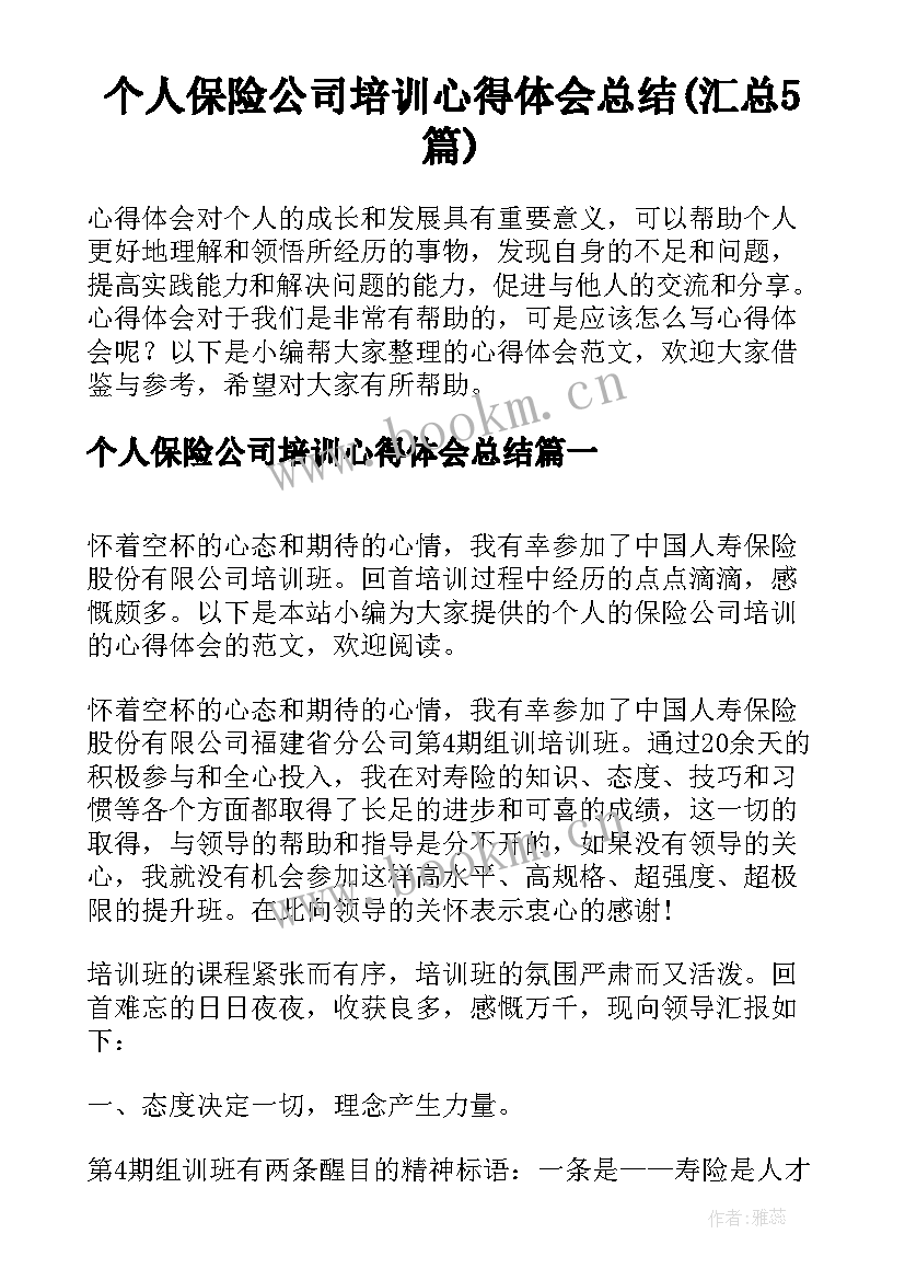 个人保险公司培训心得体会总结(汇总5篇)