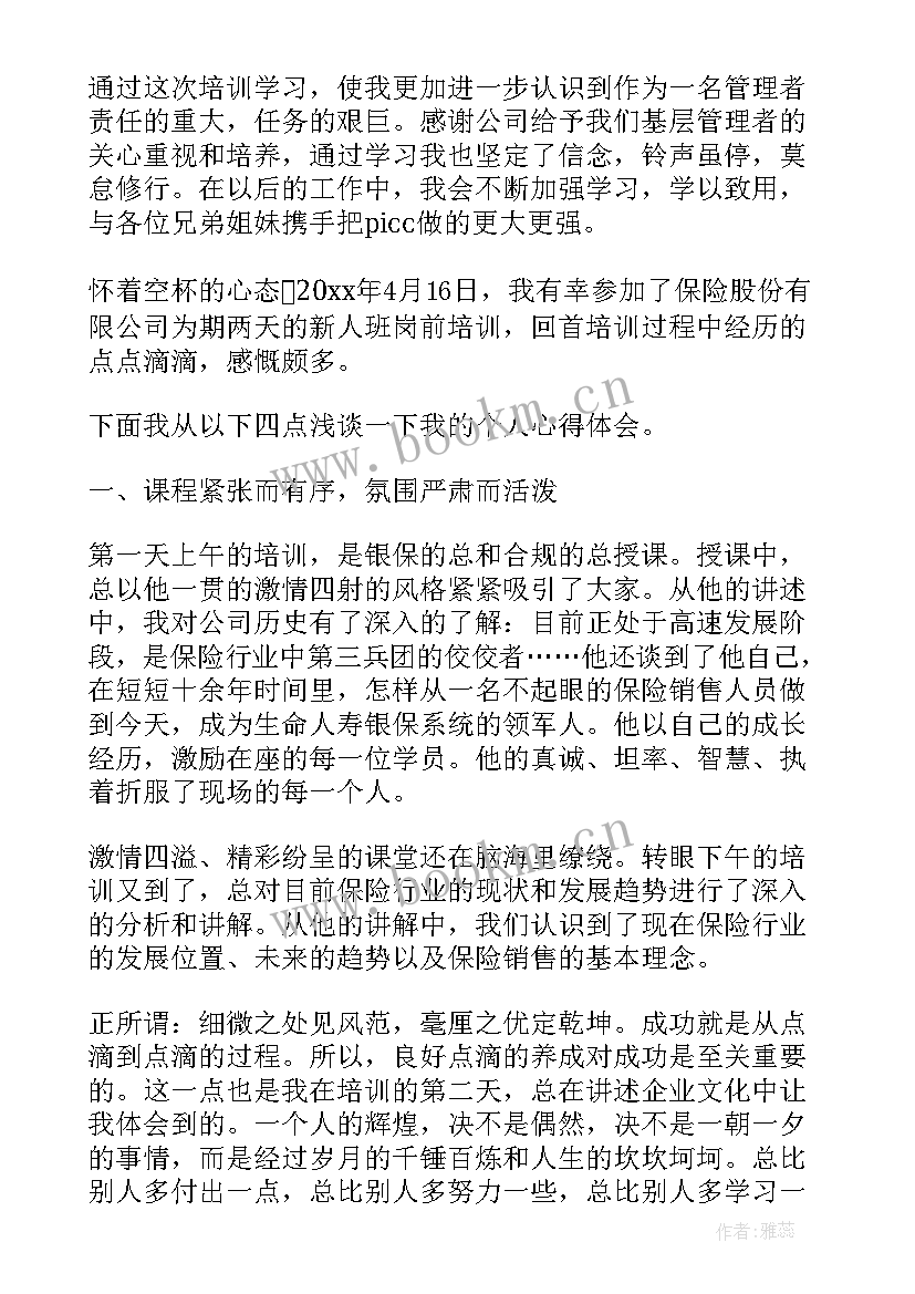 个人保险公司培训心得体会总结(汇总5篇)