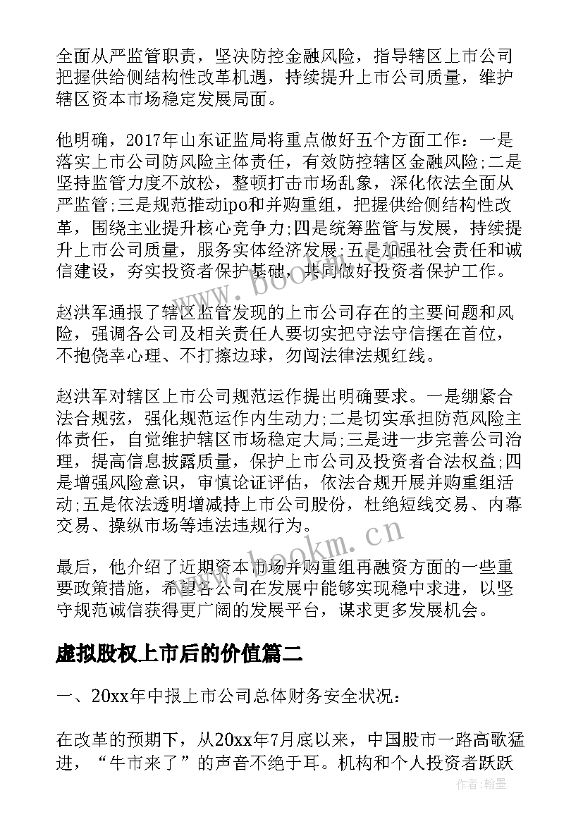 虚拟股权上市后的价值 上市公司年度总结(优质9篇)