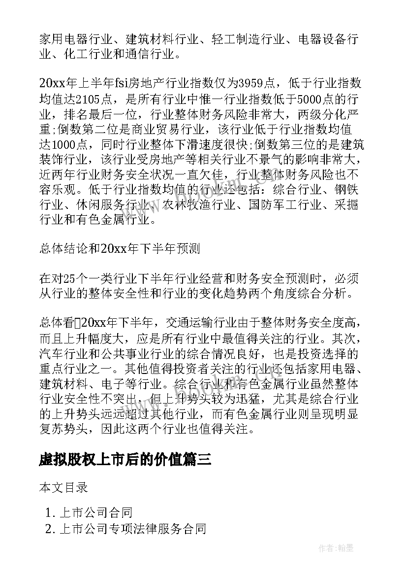 虚拟股权上市后的价值 上市公司年度总结(优质9篇)