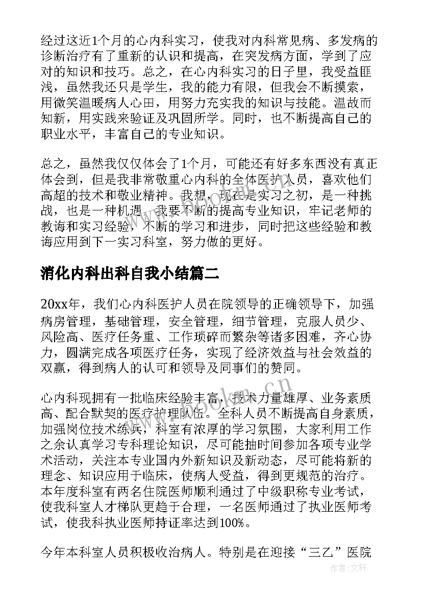 最新消化内科出科自我小结(大全5篇)