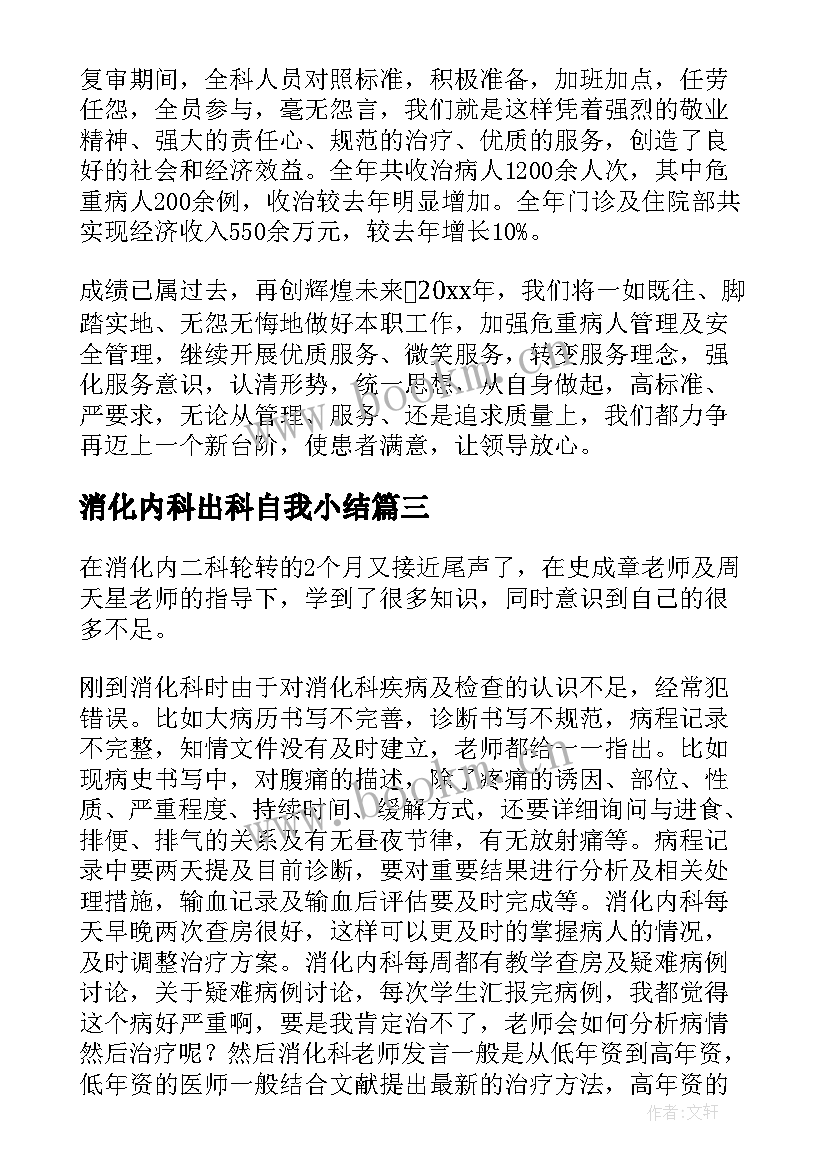 最新消化内科出科自我小结(大全5篇)