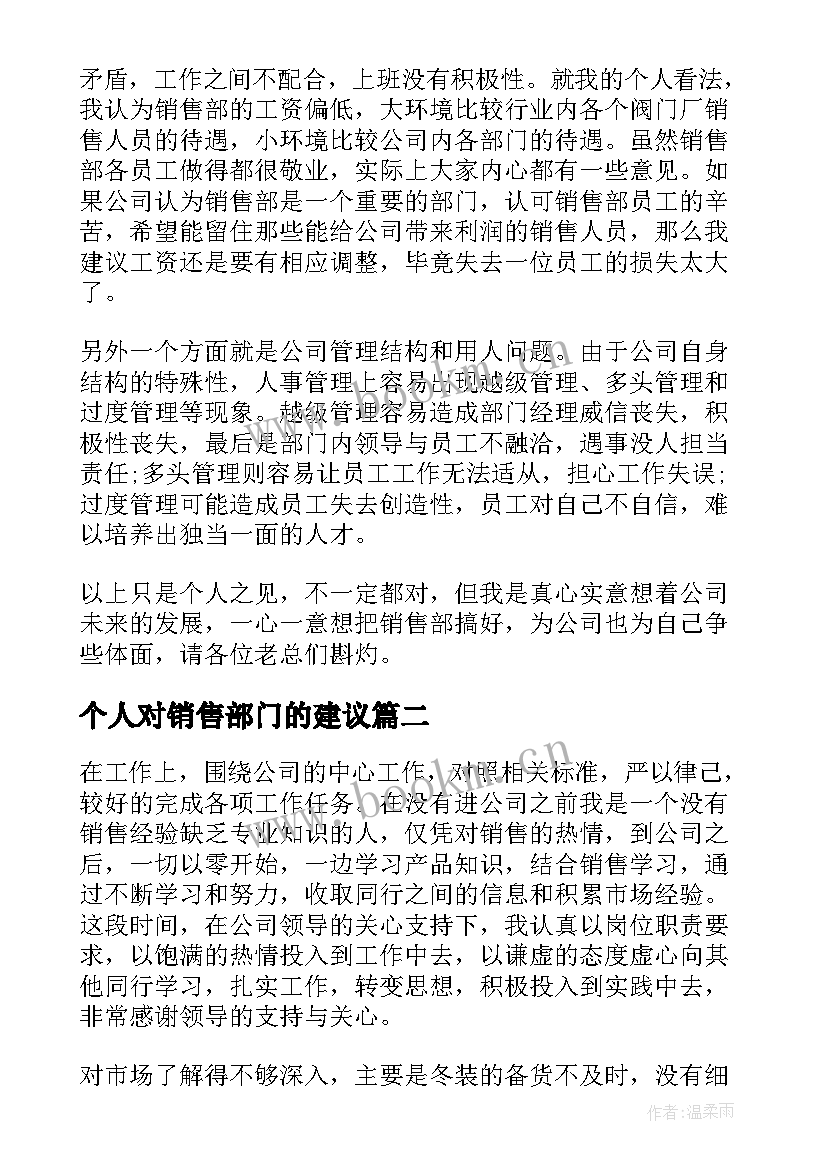 最新个人对销售部门的建议 销售部门个人工作总结(通用5篇)