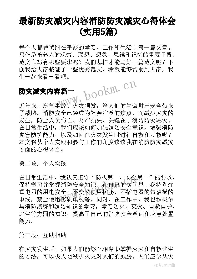 最新防灾减灾内容 消防防灾减灾心得体会(实用5篇)