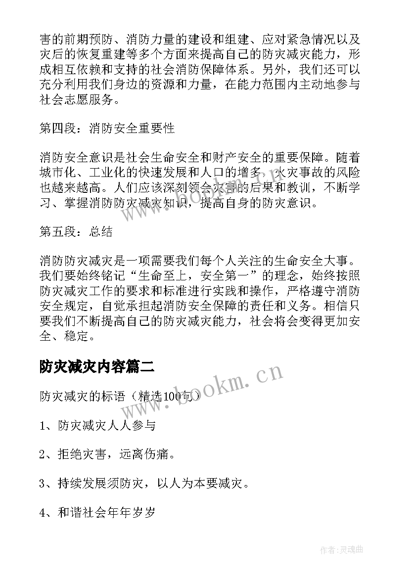 最新防灾减灾内容 消防防灾减灾心得体会(实用5篇)