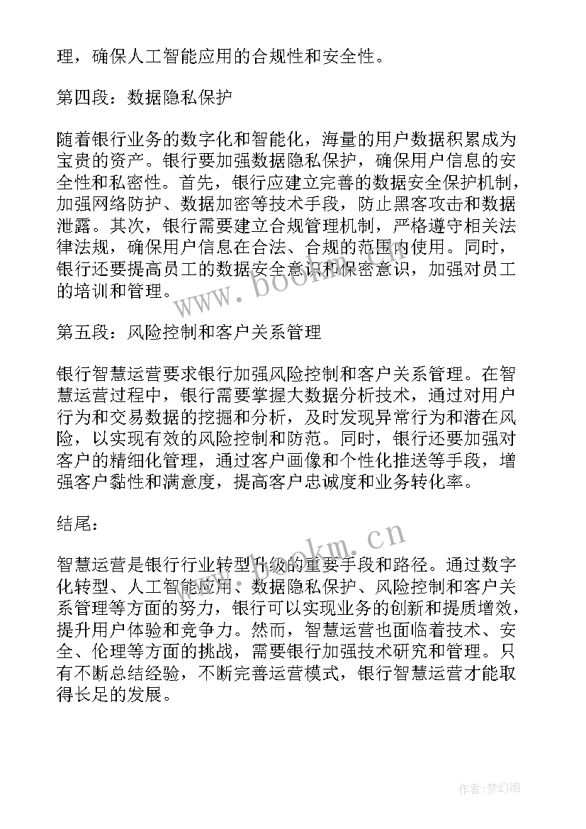 2023年智慧运营方案(汇总5篇)