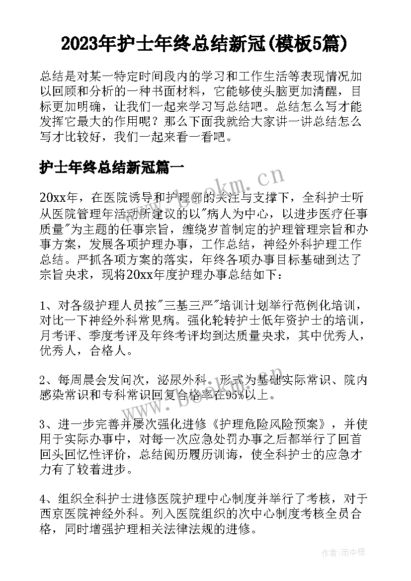 2023年护士年终总结新冠(模板5篇)