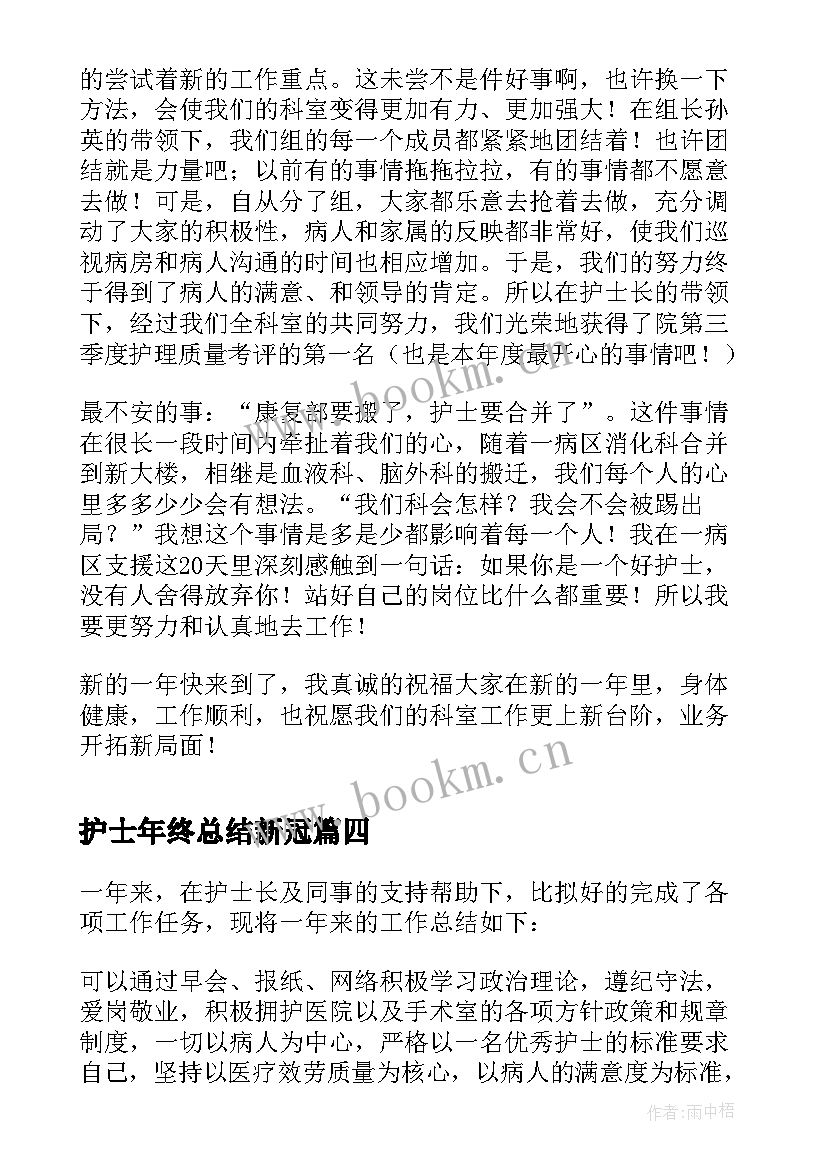 2023年护士年终总结新冠(模板5篇)