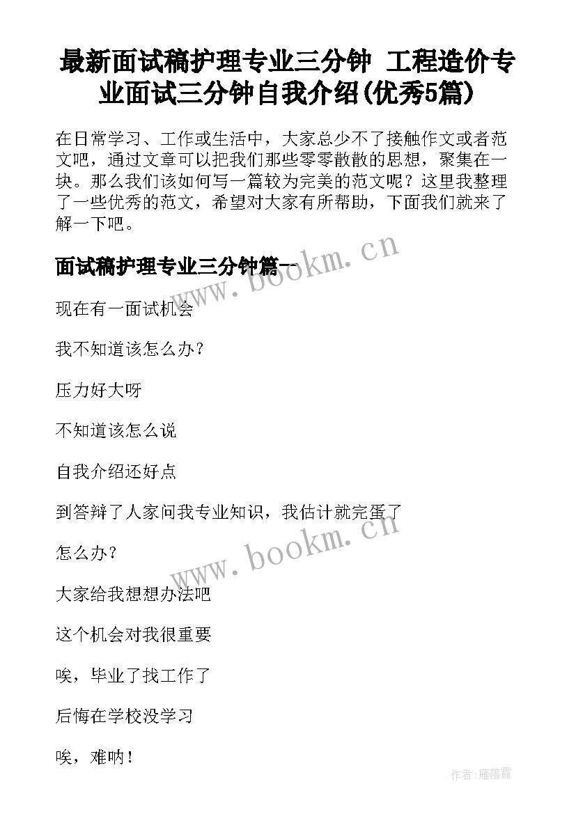 最新面试稿护理专业三分钟 工程造价专业面试三分钟自我介绍(优秀5篇)