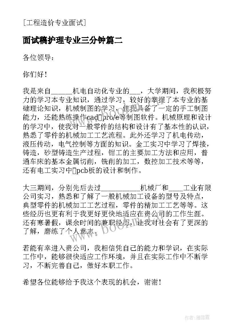 最新面试稿护理专业三分钟 工程造价专业面试三分钟自我介绍(优秀5篇)