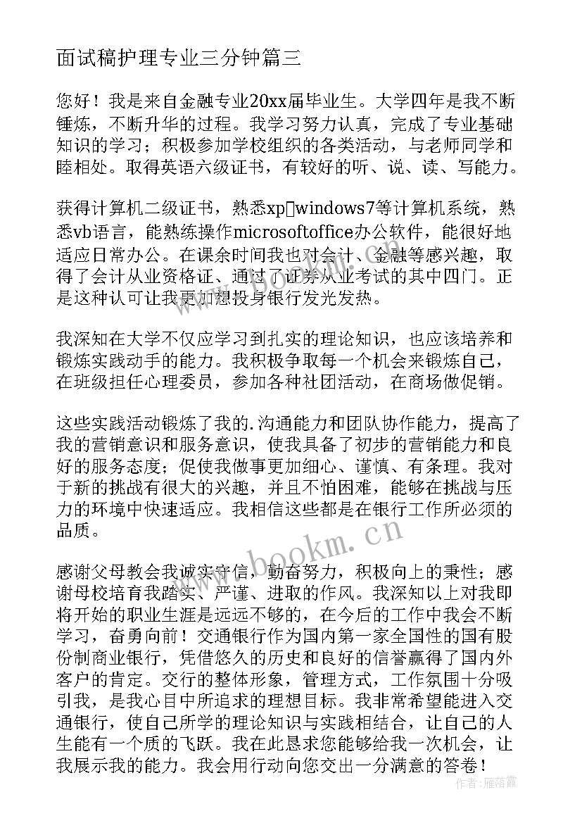 最新面试稿护理专业三分钟 工程造价专业面试三分钟自我介绍(优秀5篇)