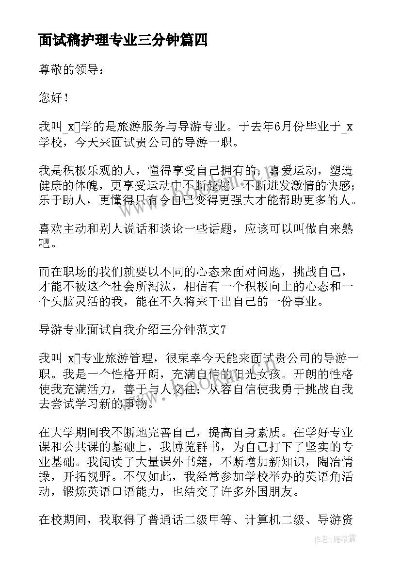 最新面试稿护理专业三分钟 工程造价专业面试三分钟自我介绍(优秀5篇)