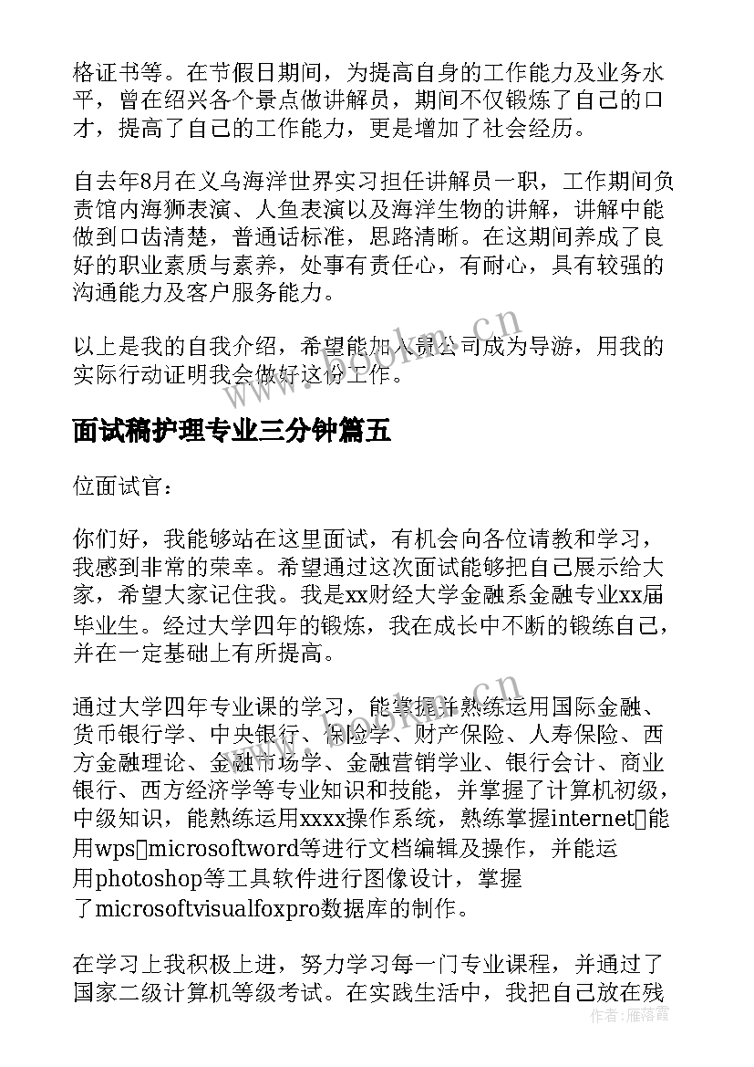 最新面试稿护理专业三分钟 工程造价专业面试三分钟自我介绍(优秀5篇)