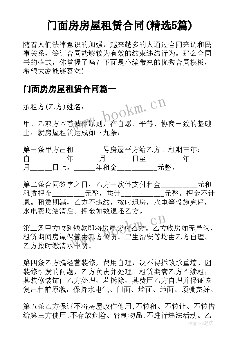 门面房房屋租赁合同(精选5篇)