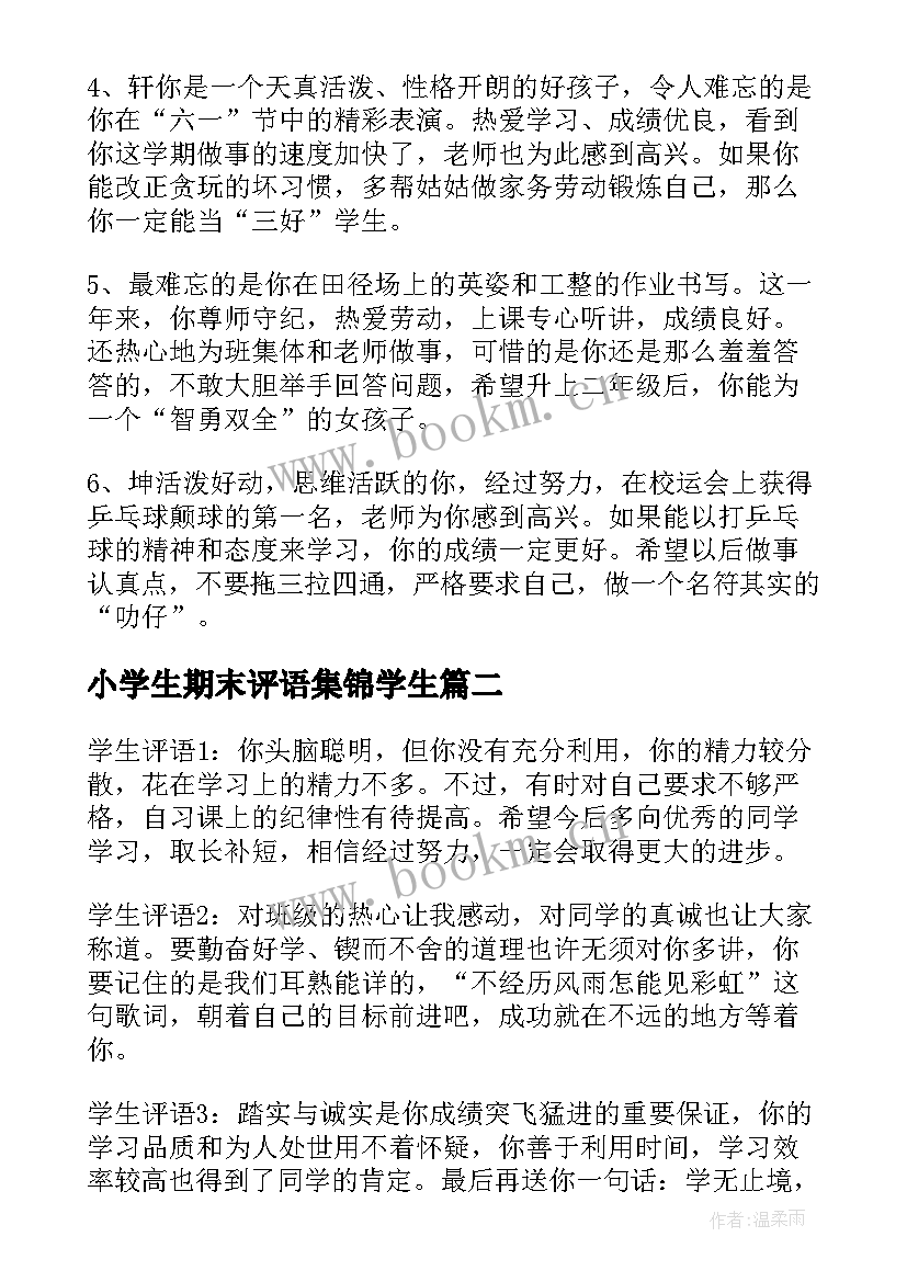 2023年小学生期末评语集锦学生 小学生期末评语(大全5篇)