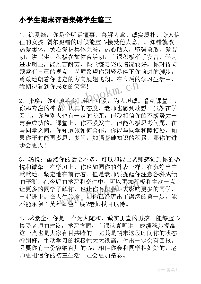 2023年小学生期末评语集锦学生 小学生期末评语(大全5篇)