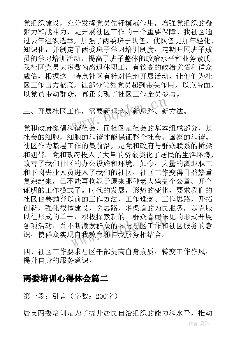 两委培训心得体会 两委培训心得(优质5篇)