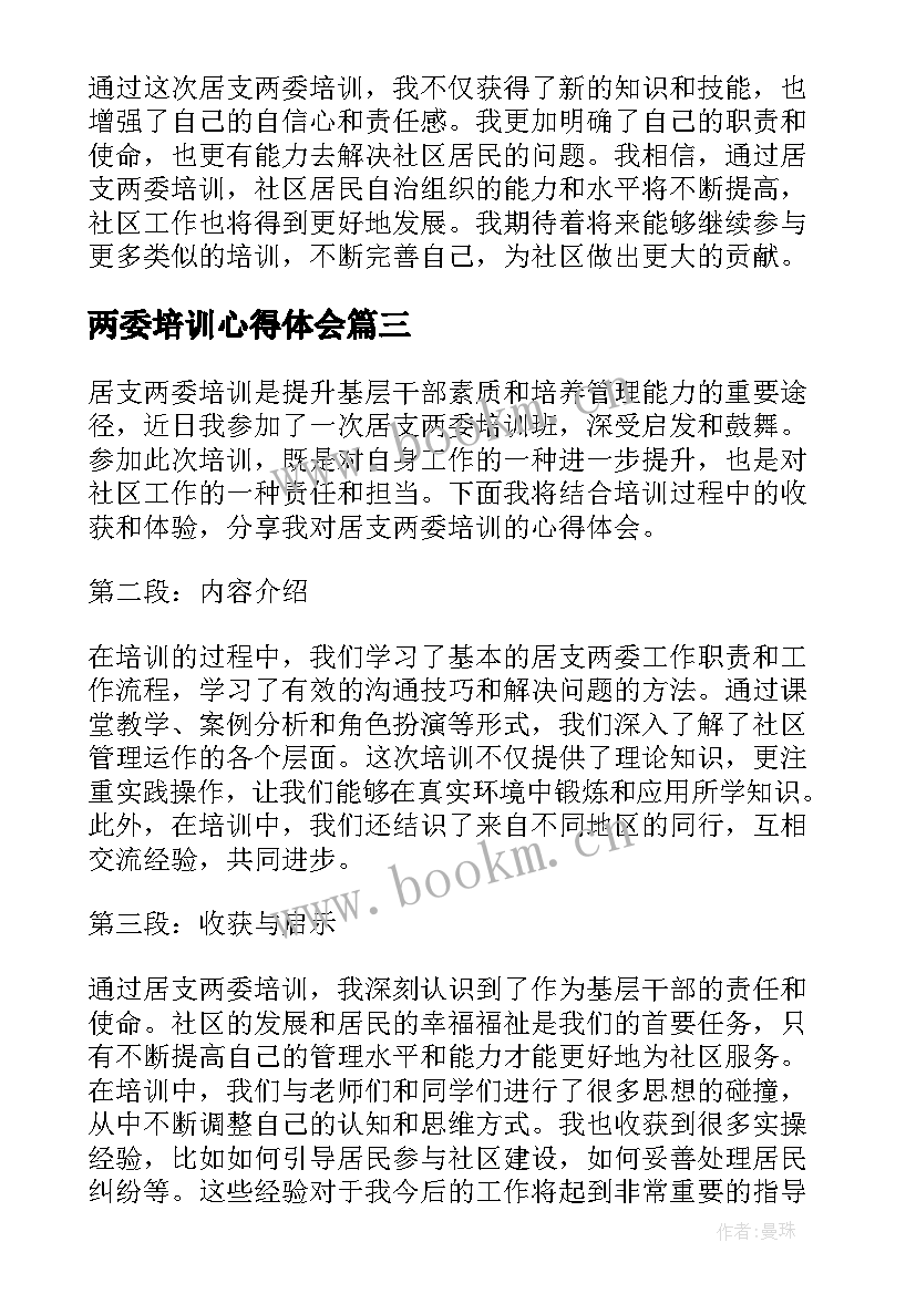 两委培训心得体会 两委培训心得(优质5篇)