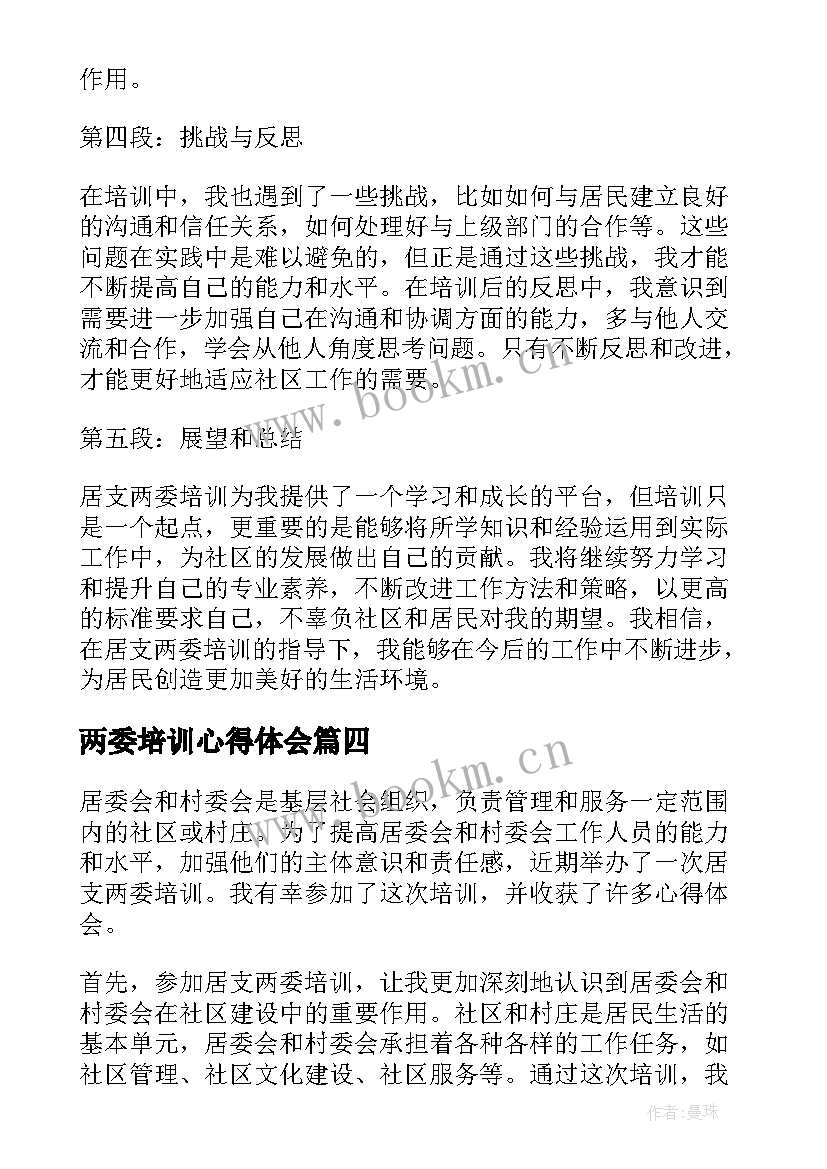 两委培训心得体会 两委培训心得(优质5篇)