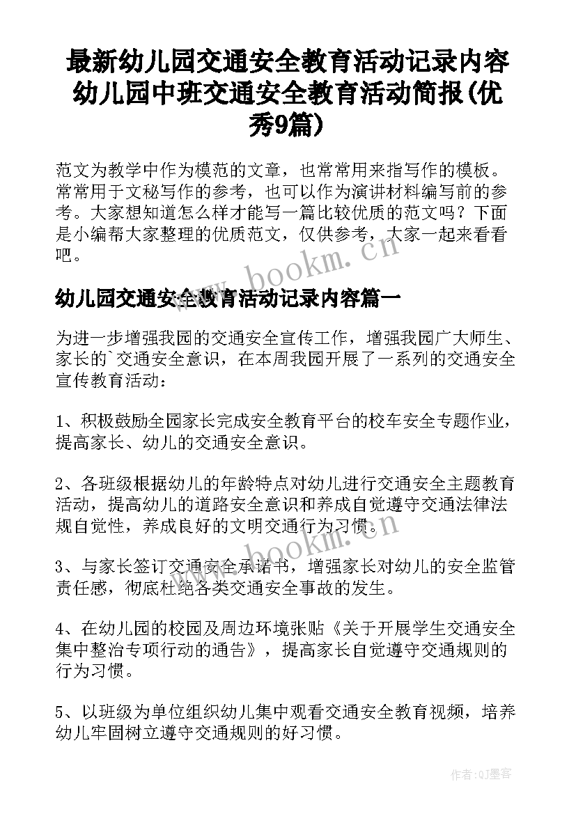 最新幼儿园交通安全教育活动记录内容 幼儿园中班交通安全教育活动简报(优秀9篇)