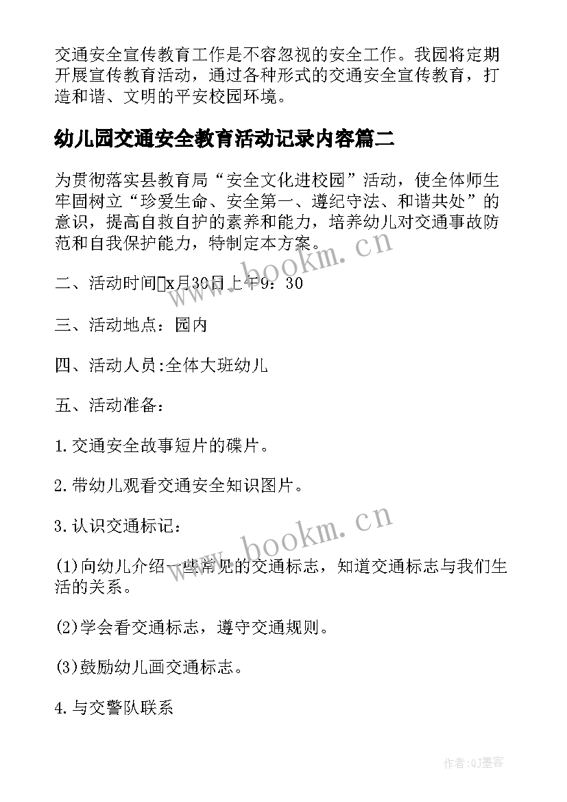 最新幼儿园交通安全教育活动记录内容 幼儿园中班交通安全教育活动简报(优秀9篇)