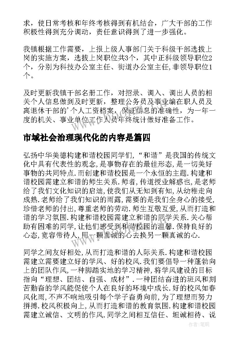 最新市域社会治理现代化的内容是 市域社会治理现代化心得体会(精选5篇)