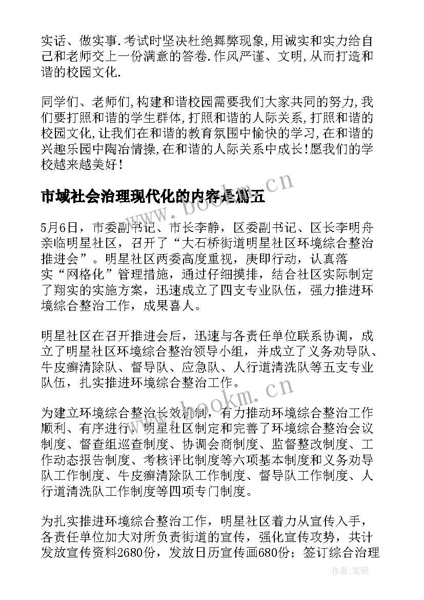 最新市域社会治理现代化的内容是 市域社会治理现代化心得体会(精选5篇)