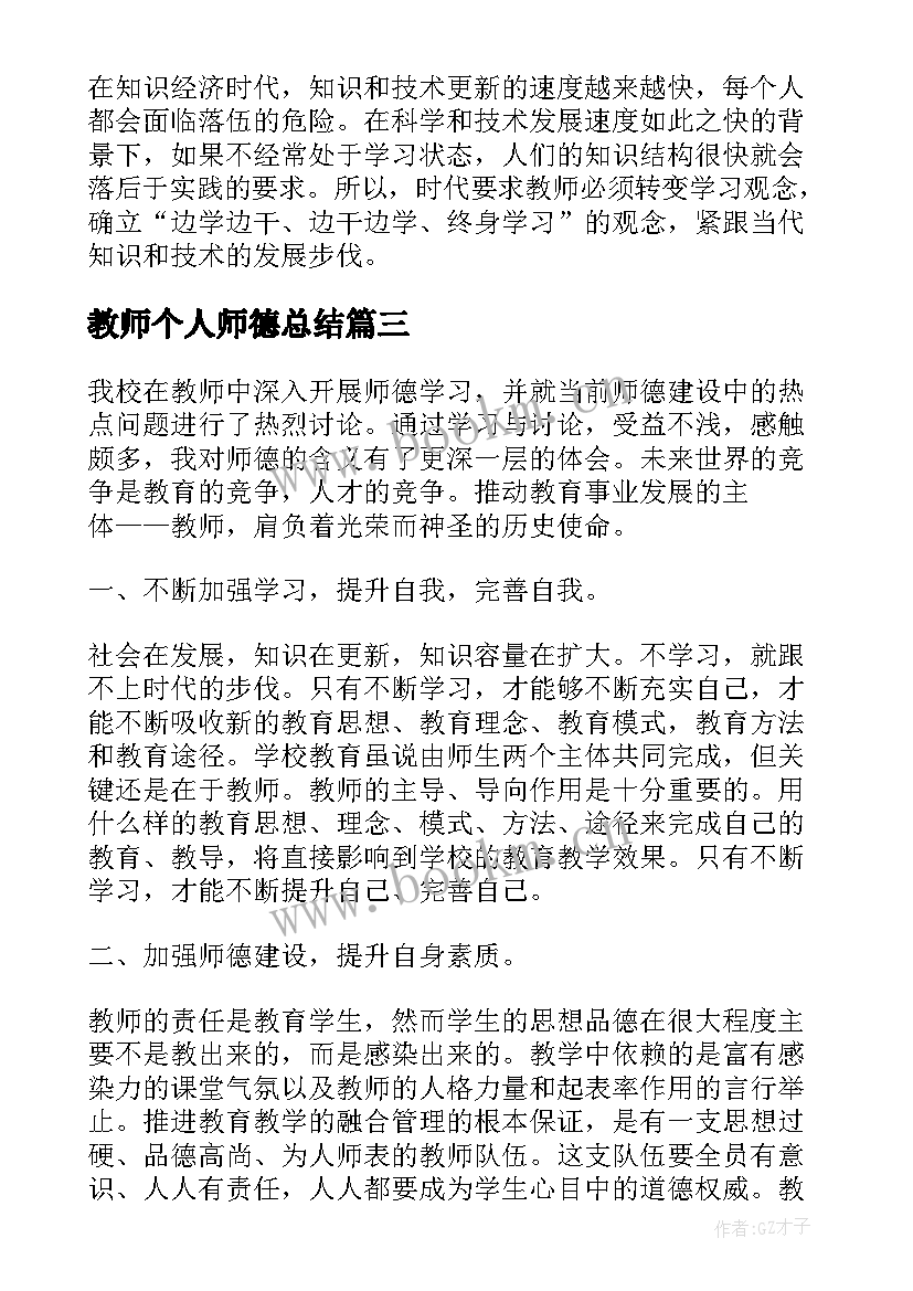 2023年教师个人师德总结(汇总9篇)