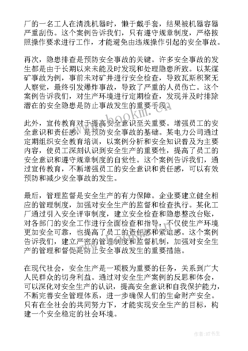 安全生产反思心得体会电力 安全生产案例反思心得体会(优质5篇)