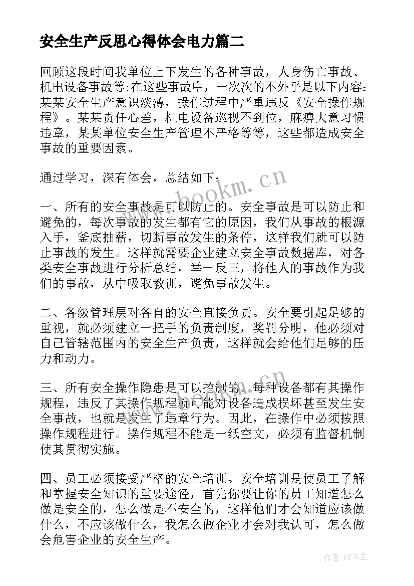 安全生产反思心得体会电力 安全生产案例反思心得体会(优质5篇)