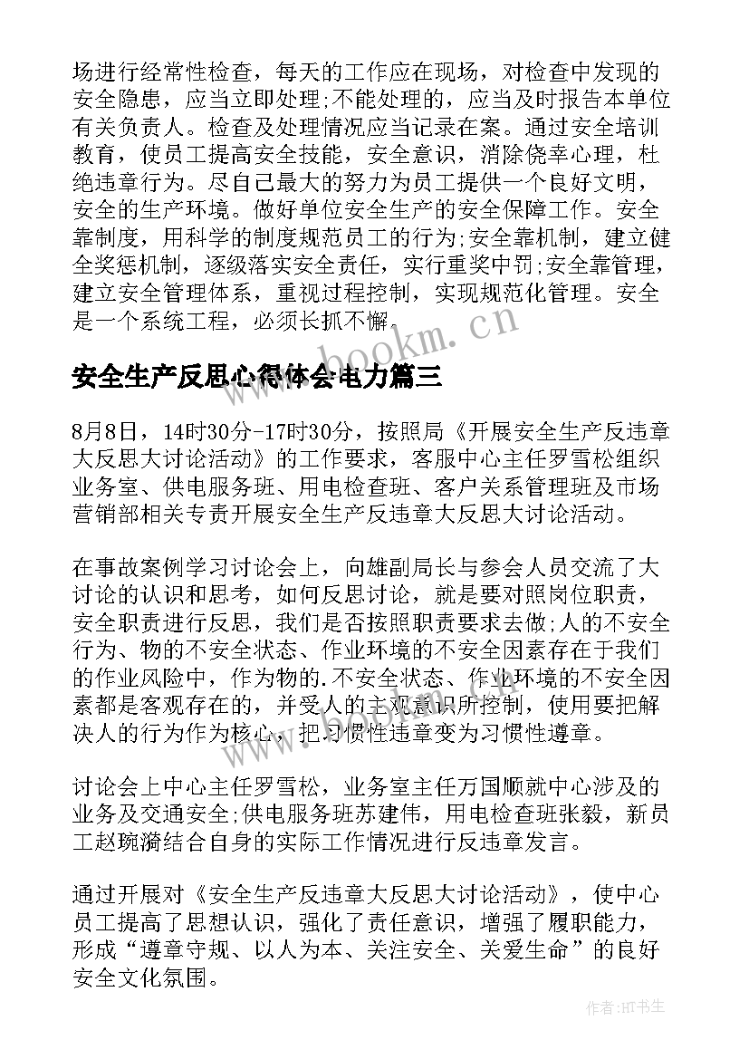 安全生产反思心得体会电力 安全生产案例反思心得体会(优质5篇)