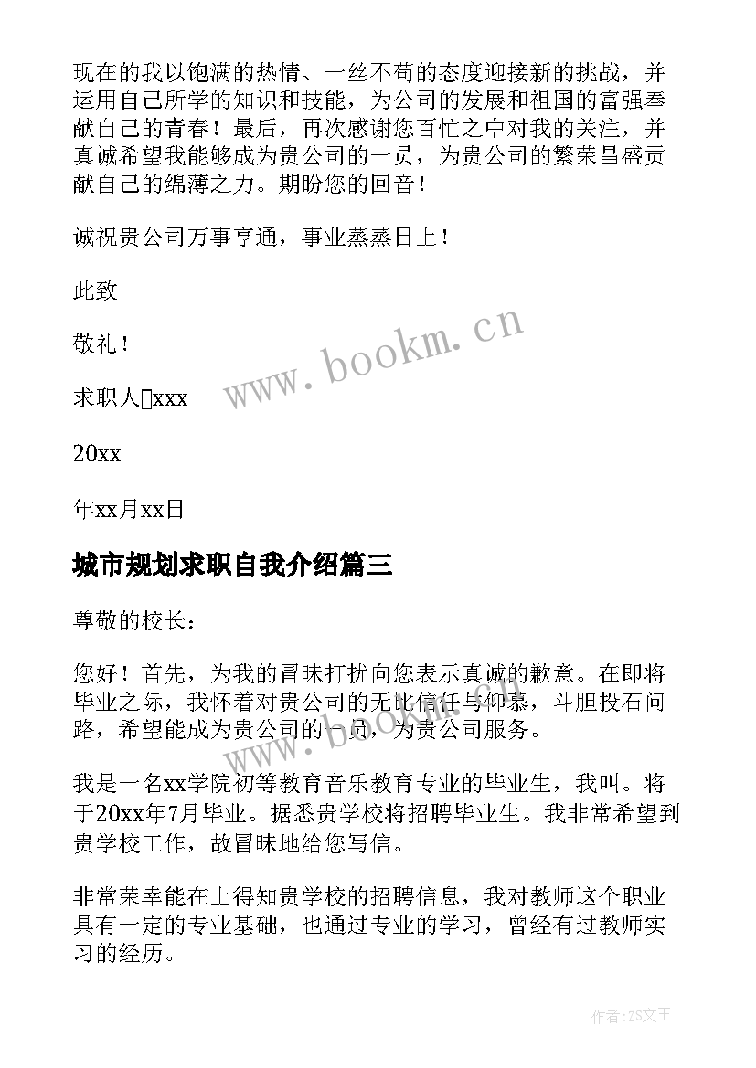 2023年城市规划求职自我介绍(模板7篇)