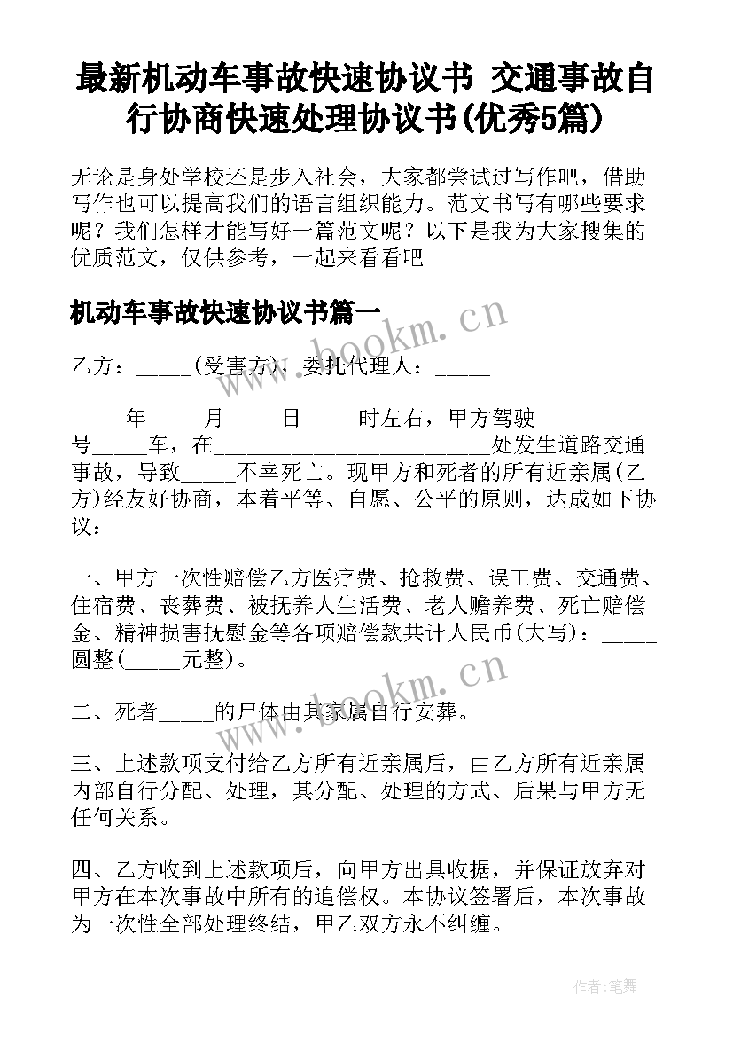 最新机动车事故快速协议书 交通事故自行协商快速处理协议书(优秀5篇)