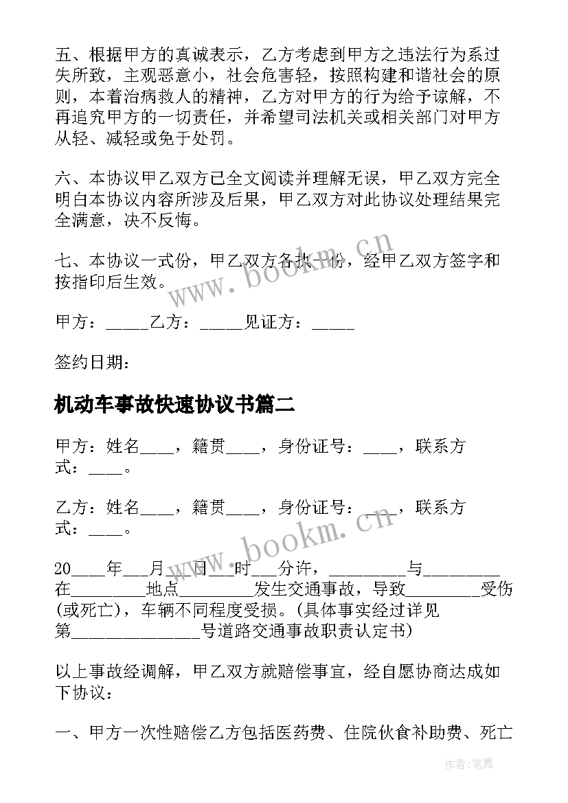 最新机动车事故快速协议书 交通事故自行协商快速处理协议书(优秀5篇)