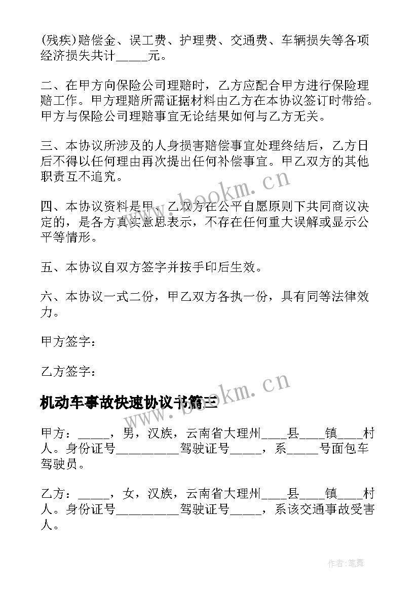 最新机动车事故快速协议书 交通事故自行协商快速处理协议书(优秀5篇)