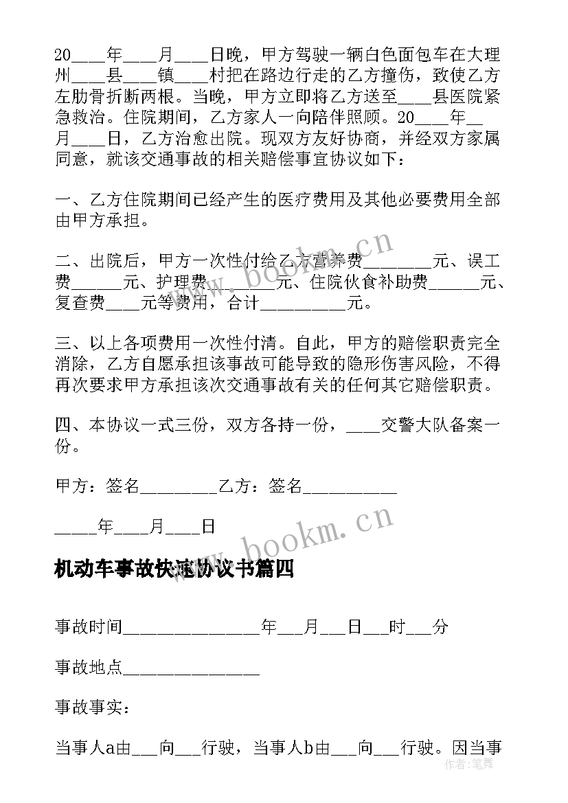 最新机动车事故快速协议书 交通事故自行协商快速处理协议书(优秀5篇)