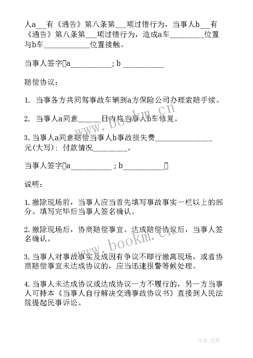 最新机动车事故快速协议书 交通事故自行协商快速处理协议书(优秀5篇)