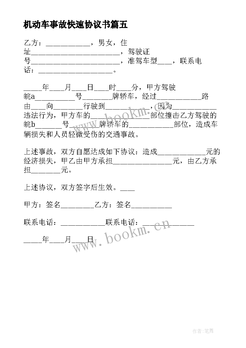 最新机动车事故快速协议书 交通事故自行协商快速处理协议书(优秀5篇)