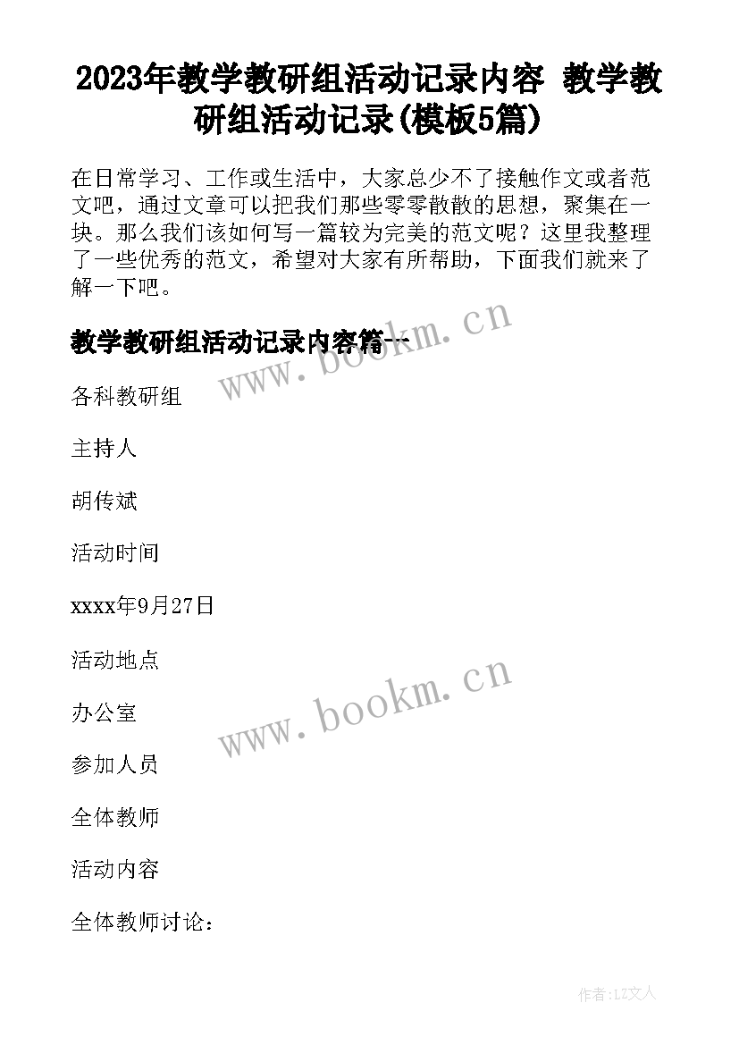 2023年教学教研组活动记录内容 教学教研组活动记录(模板5篇)