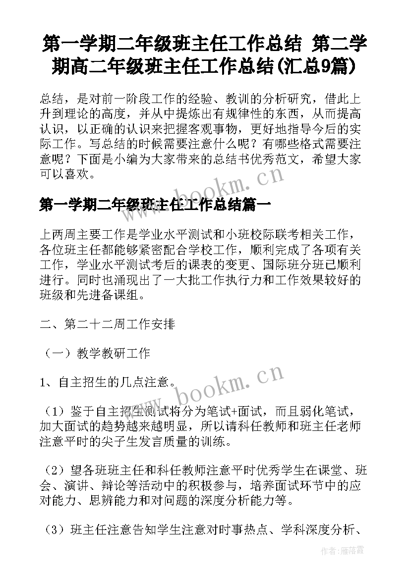 第一学期二年级班主任工作总结 第二学期高二年级班主任工作总结(汇总9篇)