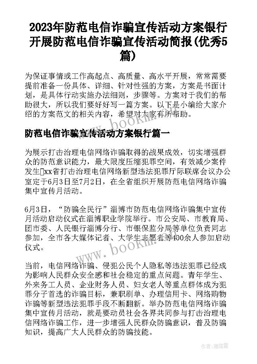 2023年防范电信诈骗宣传活动方案银行 开展防范电信诈骗宣传活动简报(优秀5篇)