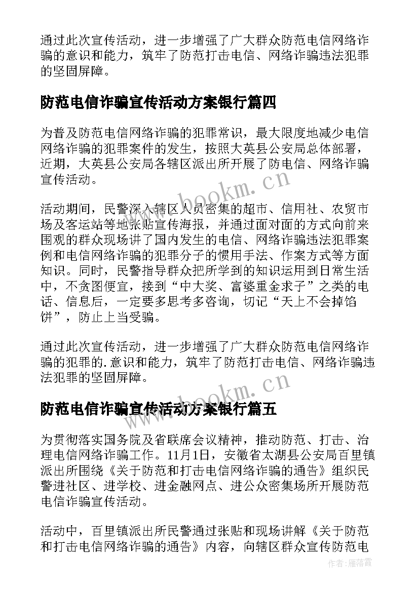 2023年防范电信诈骗宣传活动方案银行 开展防范电信诈骗宣传活动简报(优秀5篇)