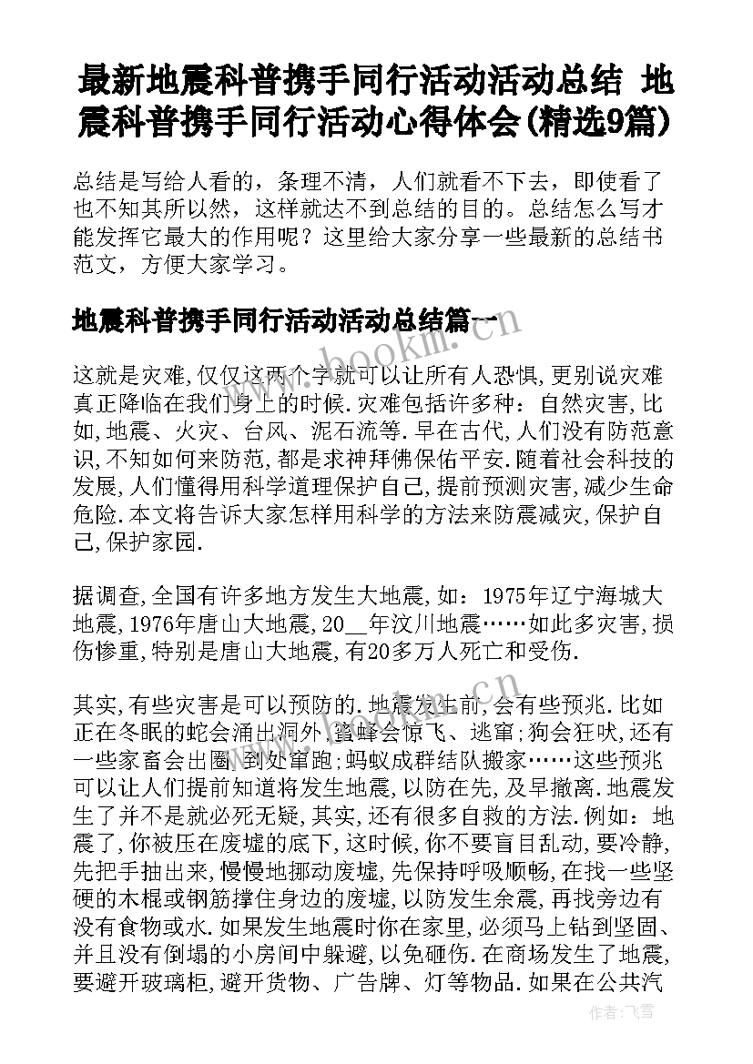 最新地震科普携手同行活动活动总结 地震科普携手同行活动心得体会(精选9篇)