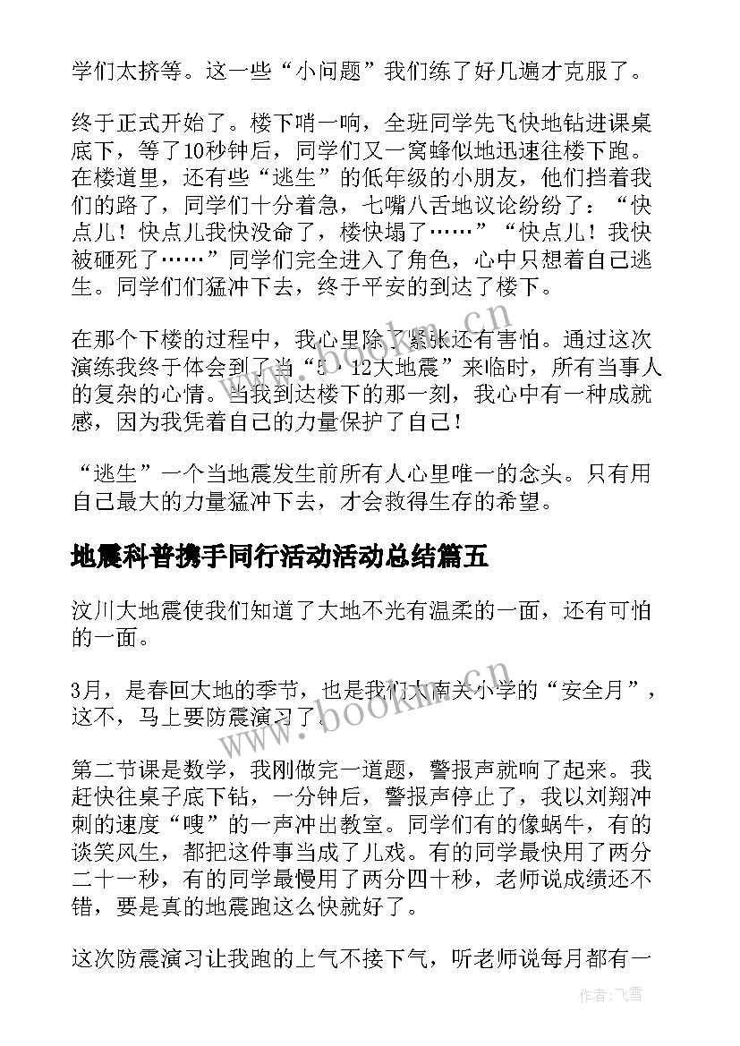 最新地震科普携手同行活动活动总结 地震科普携手同行活动心得体会(精选9篇)