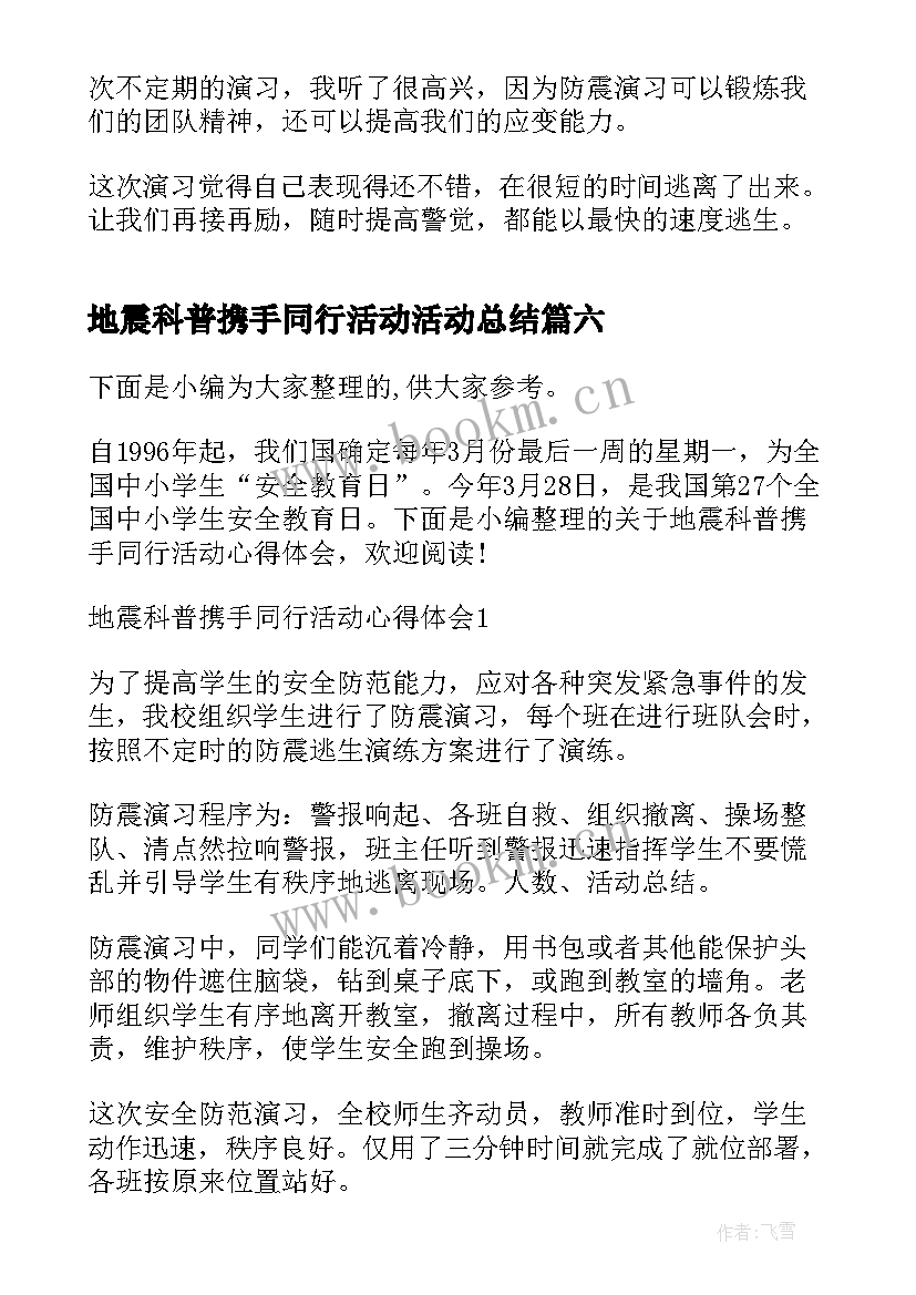 最新地震科普携手同行活动活动总结 地震科普携手同行活动心得体会(精选9篇)