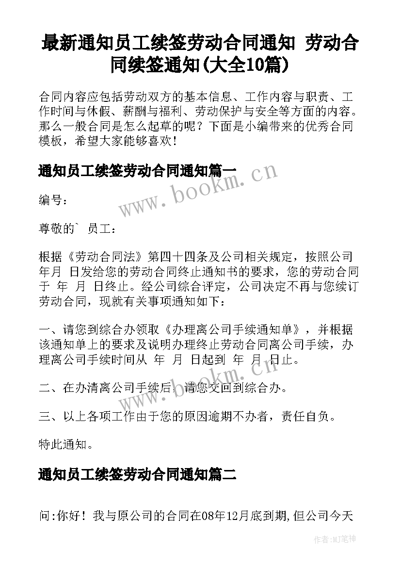 最新通知员工续签劳动合同通知 劳动合同续签通知(大全10篇)