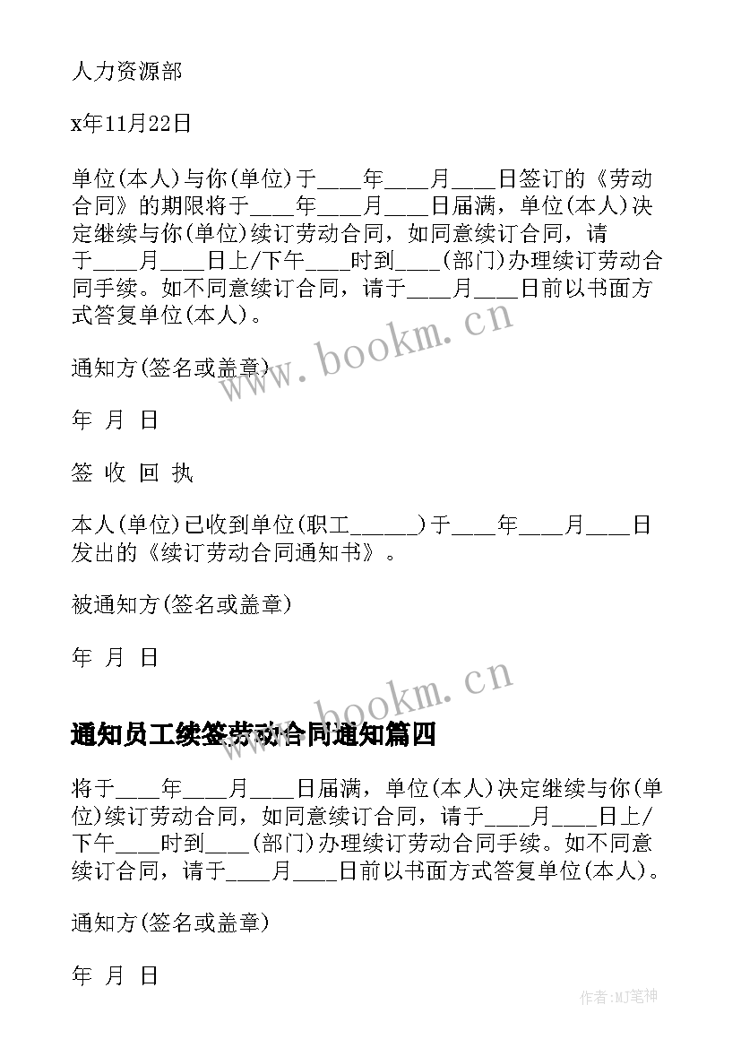 最新通知员工续签劳动合同通知 劳动合同续签通知(大全10篇)